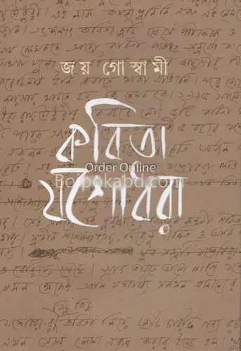 কবিতা যশোধরা - জয় গোস্বামী