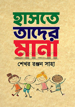 হাসতে তাদের মানা