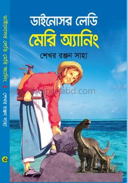 ডাইনোসর লেডি মেরি অ্যানিং