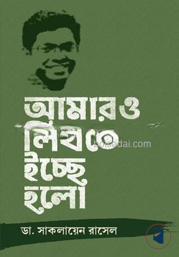 আমারও লিখতে ইচ্ছে হলো