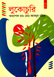 লুকোচুরি