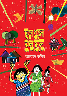 ছড়া গুলো ঝুলু মুলু