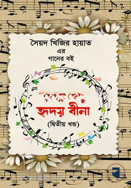 কথা কয় হৃদয় বীনা (দ্বিতীয় খণ্ড)