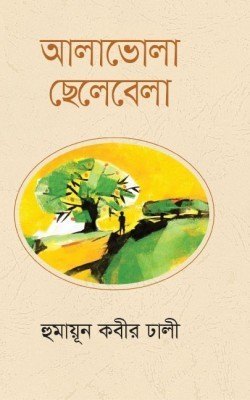 আলাভোলা ছেলেবেলা