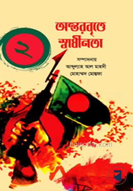 অন্তরবৃত্তে স্বাধীনতা ২