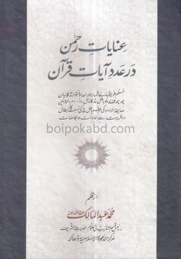 ইনায়াতে রহমান দর আ'দাদে আয়াতে কোরআন
