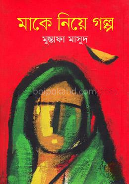 মাকে নিয়ে গল্প