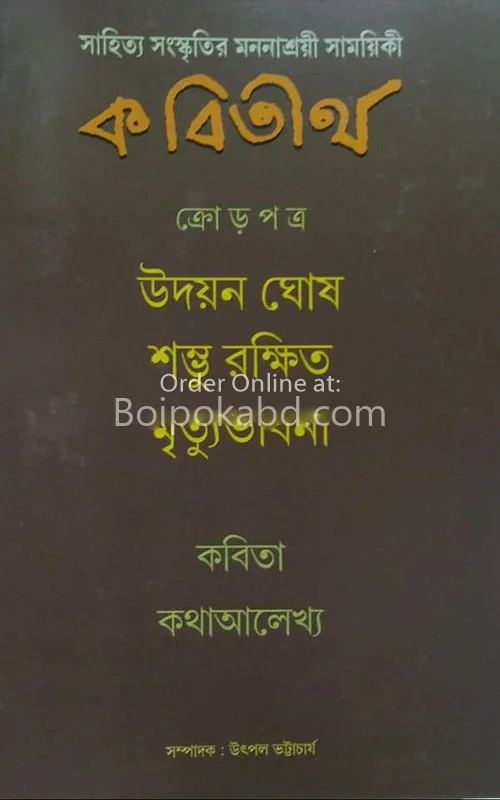 কবিতীর্থ - অস্মিন ১৪২৭