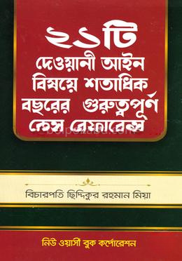 ২১টি দেওয়ানী আইন বিষয়ে শতাধিক বছরের গুরুত্বপূর্ণ কেস রেফারেন্স