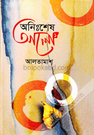 অনিঃশেষ আলো-১