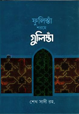 ফুলিস্তাঁ শরহে গুলিস্তাঁ