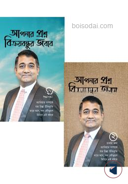 আপনার প্রশ্ন বিক্রয়বন্ধুর জবাব ১ ও ২