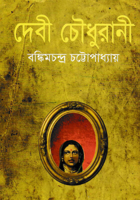 দেবী চৌধুরানী