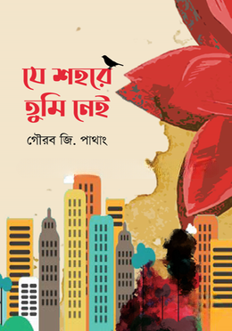 যে শহরে তুমি নেই — ছবি 2