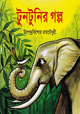 টুনটুনির গল্প