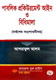 পাবলিক প্রকিউরমেন্ট আইন ও বিধিমালা