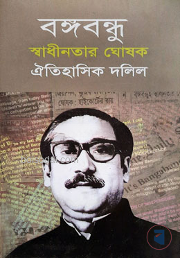 বঙ্গবন্ধু স্বাধীনতার ঘোষক