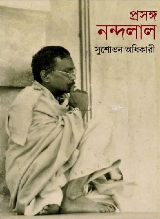 প্রসঙ্গ নন্দলাল - সুশোভন অধিকারী