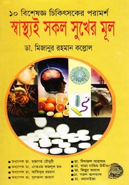 স্বাস্থ্যই সকল সুখের মূল