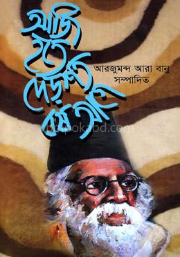 আজি হতে দেড়শত বর্ষ আগে