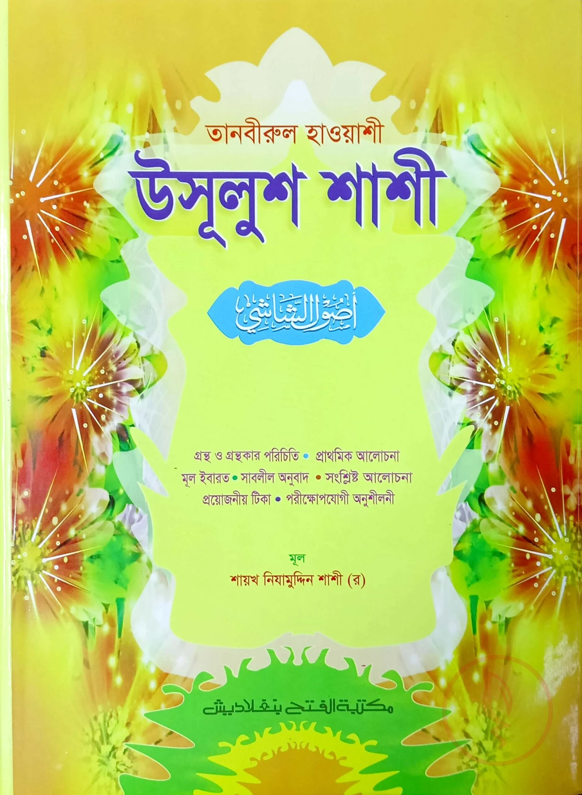 তানবীরুল হাওয়াশী উসূলুশ শাশী (জামাত-কাফিয়া) (এক কালার) - কোড- KFNULS