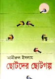 ছোটদের ছোটগল্প