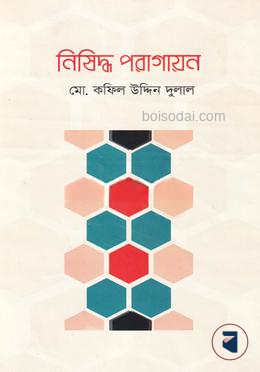 নিষিদ্ধ পরাগায়ন