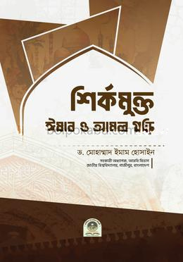 শির্কমুক্ত ঈমান ও আমল গড়ি