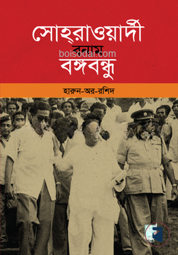 সোহরাওয়ার্দী বনাম বঙ্গবন্ধু