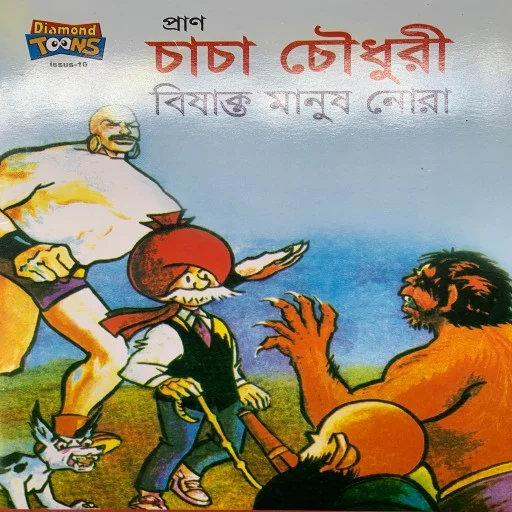 চাচা চৌধুরী বিষাক্ত মানুষ নোরা - Chacha Chowdhury Bisakto Manush Nora