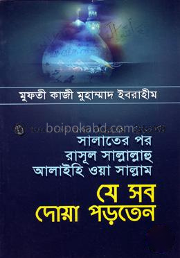 সালাতের পর রাসূল সাল্লাল্লাহু আলাইহি ওয়া সাল্লাম যে সব দোয়া পড়তেন