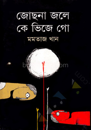 জোছনা জলে কে ভিজে গো