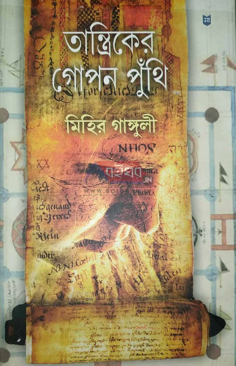 তান্ত্রিকের গোপন পুঁথি - মিহির গাঙ্গুলী
