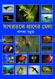 সাগরতলে প্রাণের মেলা