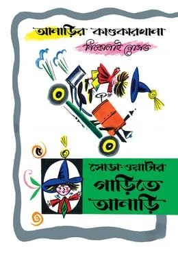 আনাড়ির কাণ্ডকারখানা ৫ : সোডা-ওয়াটার গাড়িতে আনাড়ি