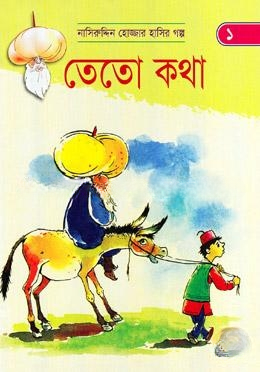 তেতো কথা (নাসিরুদ্দিন হোজ্জার হাসির গল্প ১)