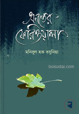 অনন্তের ফেরিওয়ালা