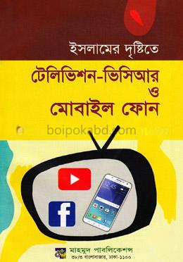 ইসলামের দৃষ্টিতে টেলিভিশন ভিসিআর ও মোবাইল ফোন