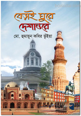বেড়াই ঘুরে দেশান্তরে