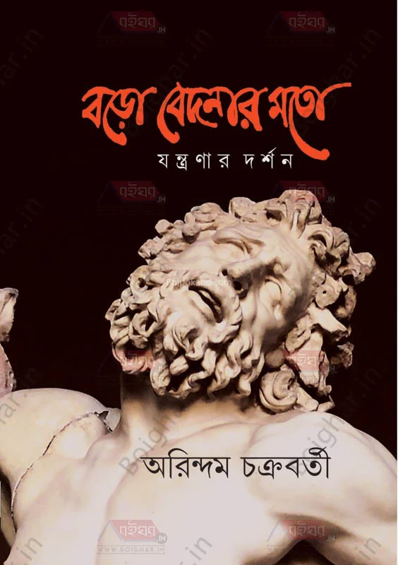 বড়োবেদনার মতো-যন্ত্রনার দর্শন - অরিন্দম চক্রবর্তী