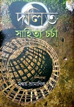 দলিত সাহিত্য চর্চা