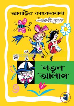 আনাড়ির কাণ্ডকারখানা (১২)