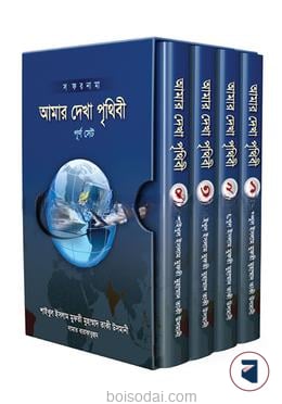 আমার দেখা পৃথিবী ১ম