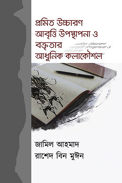 প্রমিত উচ্চারণ আবৃত্তি উপস্থাপনা ও বক্তৃতার আধুনিক কলাকৌশল