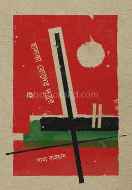 হালকা রোদের দুপুর