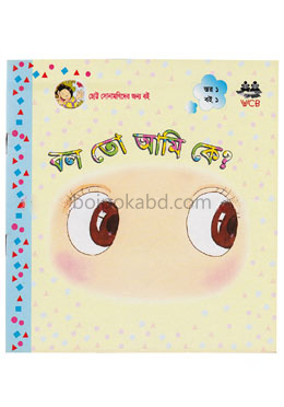 বল তো আমি কে?