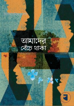 আমাদের বেঁচে থাকা