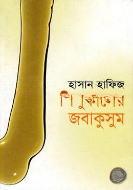 শিশুকালের জবাকুসুম