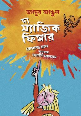 দ্য ম্যাজিক ফিঙ্গার