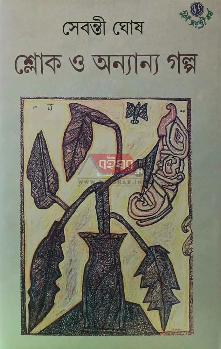 শ্লোক ও অন্যান্য গল্প - সেবন্তী ঘোষ